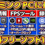 【無料】ゲーミングPCにすぐ入れるべきフリーソフト12選！自作PCフリーソフト
