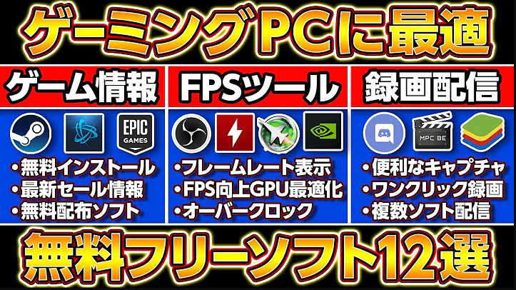 【無料】ゲーミングPCにすぐ入れるべきフリーソフト12選！自作PCフリーソフト